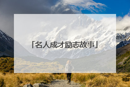 名人成才励志故事
