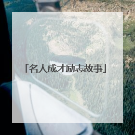 名人成才励志故事
