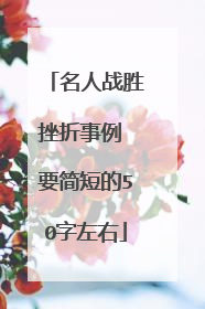 名人战胜挫折事例 要简短的50字左右