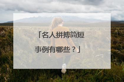 名人拼搏简短事例有哪些?