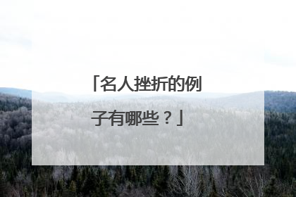 名人挫折的例子有哪些?