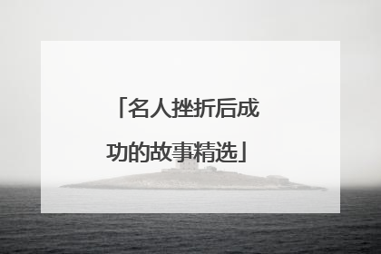 名人挫折后成功的故事精选