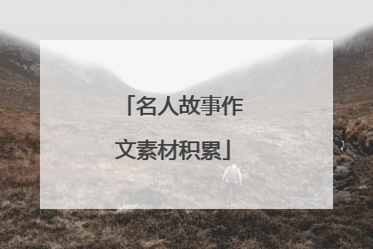 名人故事作文素材积累