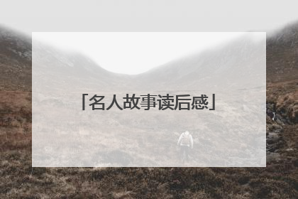 名人故事读后感