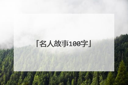 名人故事100字