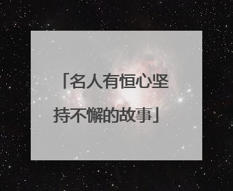 名人有恒心坚持不懈的故事