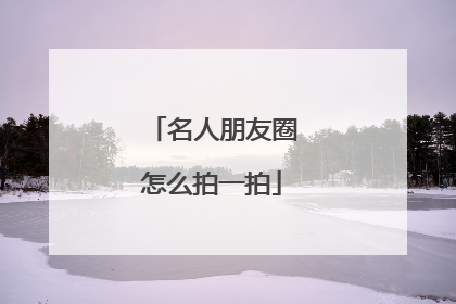 名人朋友圈怎么拍一拍
