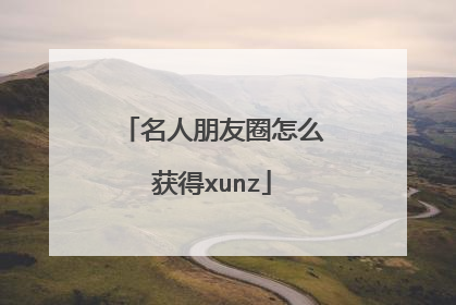 名人朋友圈怎么获得xunz