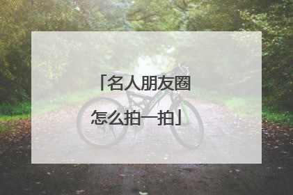 名人朋友圈怎么拍一拍
