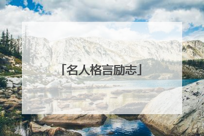 名人格言励志