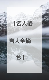 名人格言大全摘抄