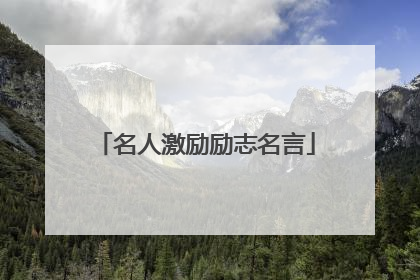 名人激励励志名言
