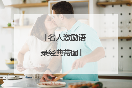 名人激励语录经典带图