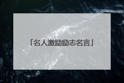 名人激励励志名言