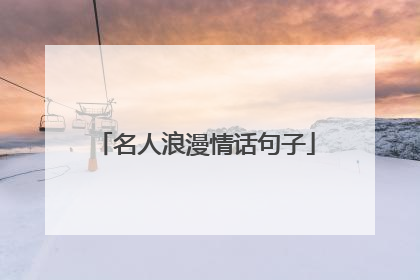 名人浪漫情话句子
