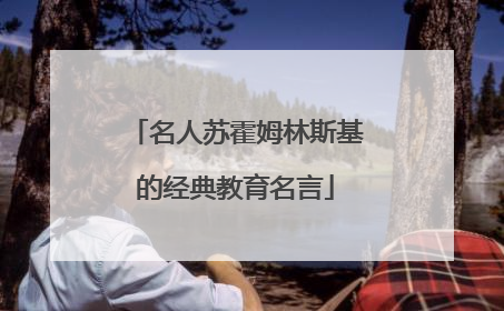 名人苏霍姆林斯基的经典教育名言