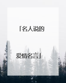 名人说的爱情名言