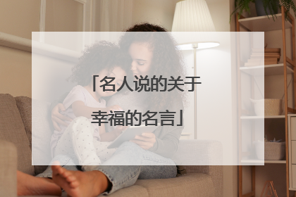 名人说的关于幸福的名言