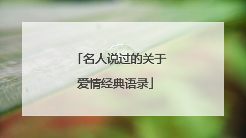 名人说过的关于爱情经典语录