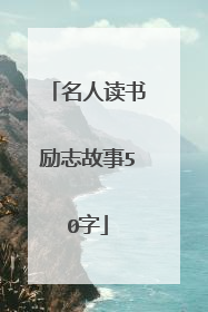 名人读书励志故事50字