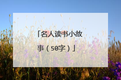 名人读书小故事(50字)