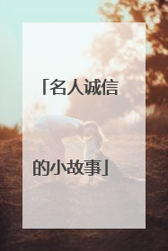 名人诚信的小故事