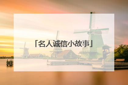 名人诚信小故事
