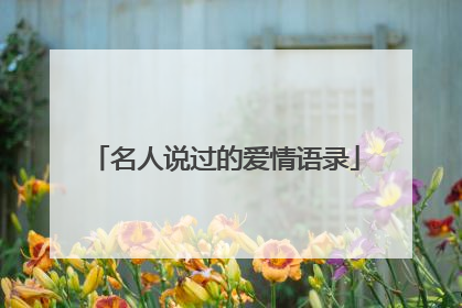 名人说过的爱情语录