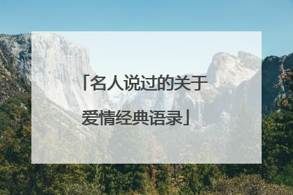 名人说过的关于爱情经典语录