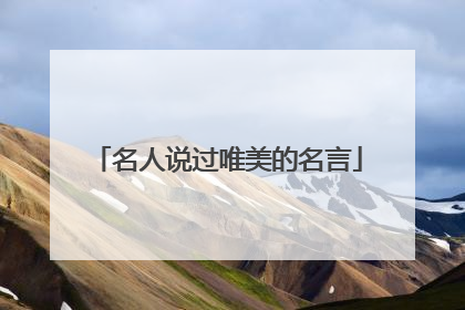 名人说过唯美的名言