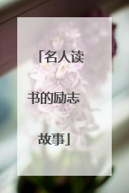 名人读书的励志故事