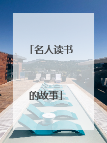 名人读书的故事