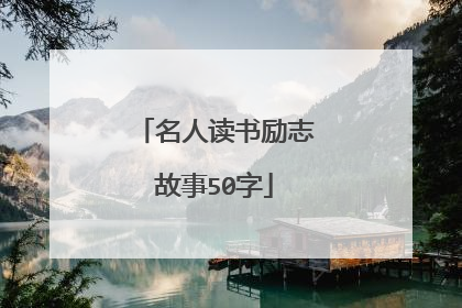 名人读书励志故事50字