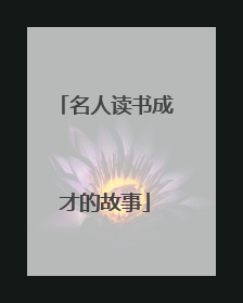 名人读书成才的故事