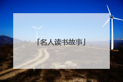 名人读书故事