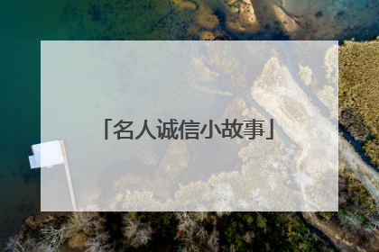 名人诚信小故事