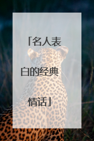 名人表白的经典情话