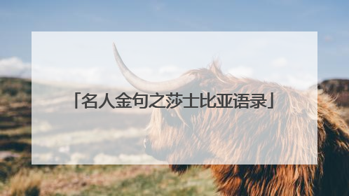 名人金句之莎士比亚语录