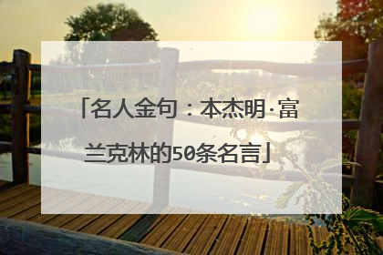 名人金句:本杰明·富兰克林的50条名言