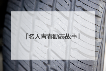名人青春励志故事