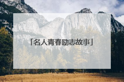 名人青春励志故事