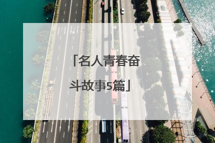 名人青春奋斗故事5篇
