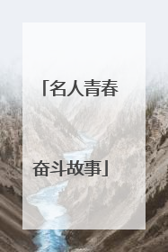 名人青春奋斗故事