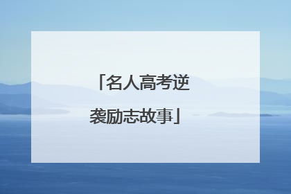 名人高考逆袭励志故事