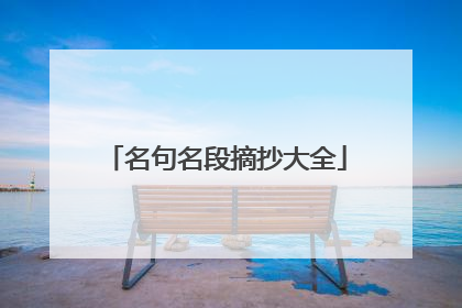 名句名段摘抄大全