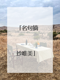 名句摘抄唯美