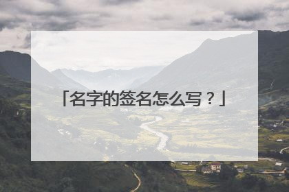 名字的签名怎么写?