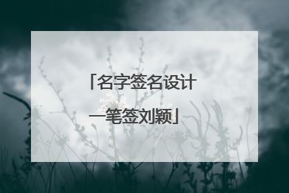 名字签名设计一笔签刘颖