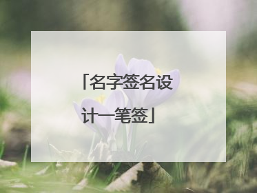 名字签名设计一笔签