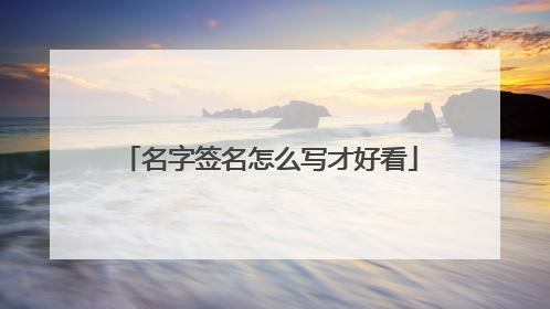 名字签名怎么写才好看